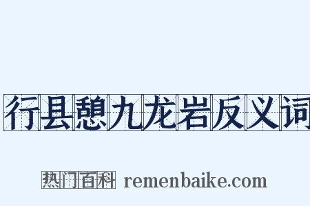 行县憩九龙岩反义词是什么意思的图片